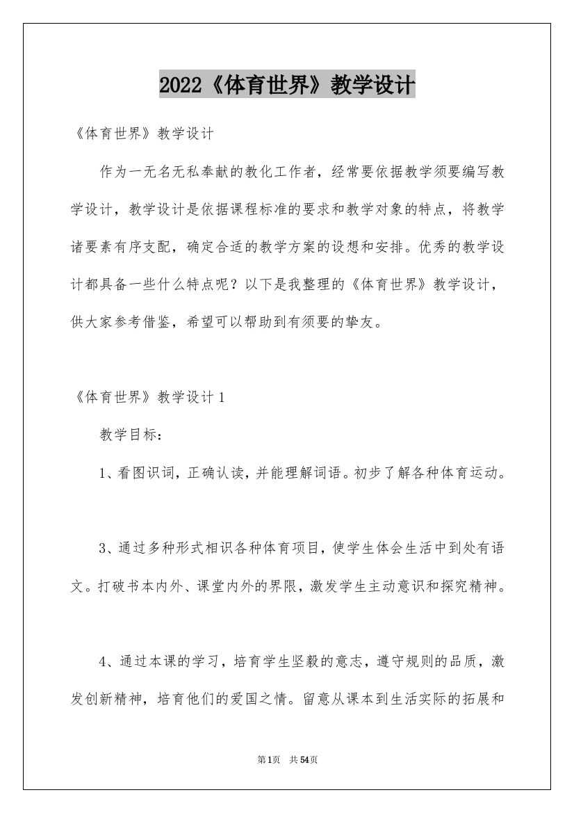 2022《体育世界》教学设计_2