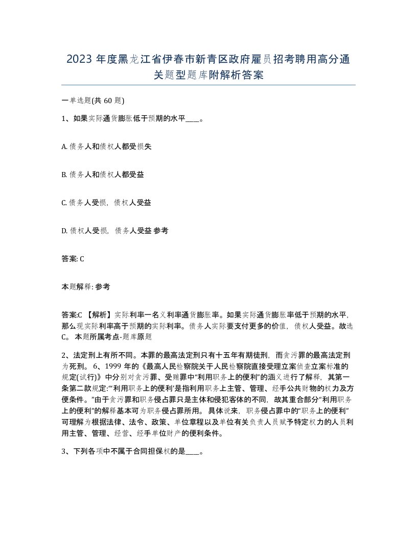 2023年度黑龙江省伊春市新青区政府雇员招考聘用高分通关题型题库附解析答案