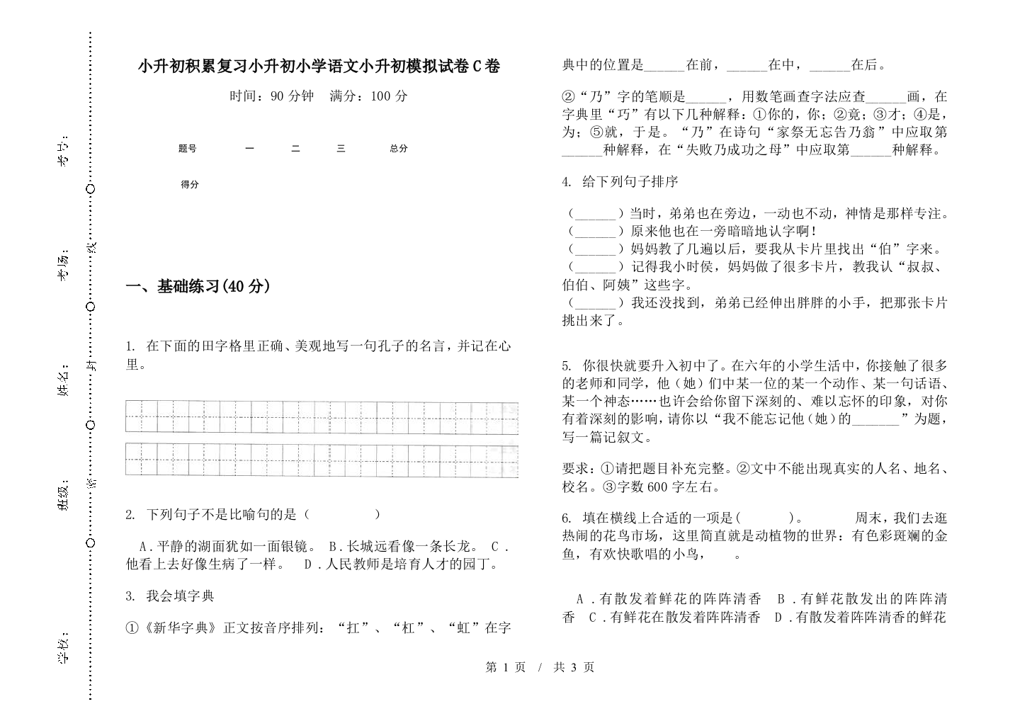 小升初积累复习小升初小学语文小升初模拟试卷C卷