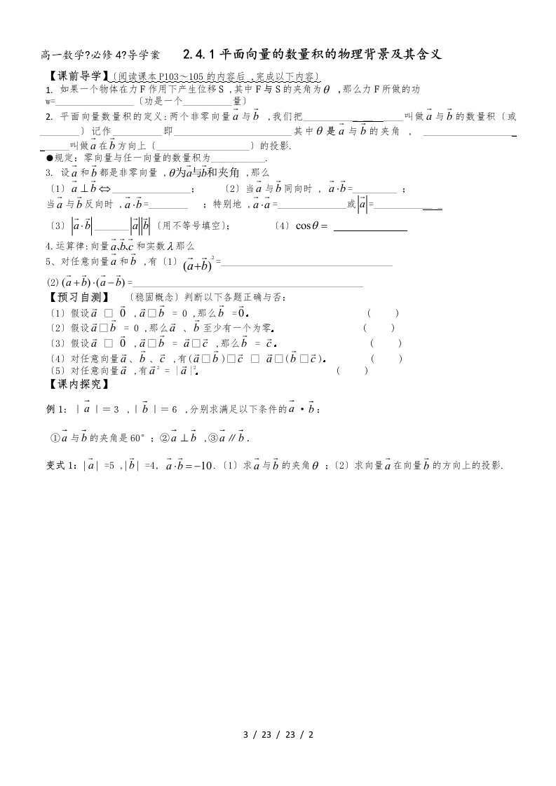 人教A版《必修4》“2.4.1平面向量的数量积的物理背景及其含义”导学案