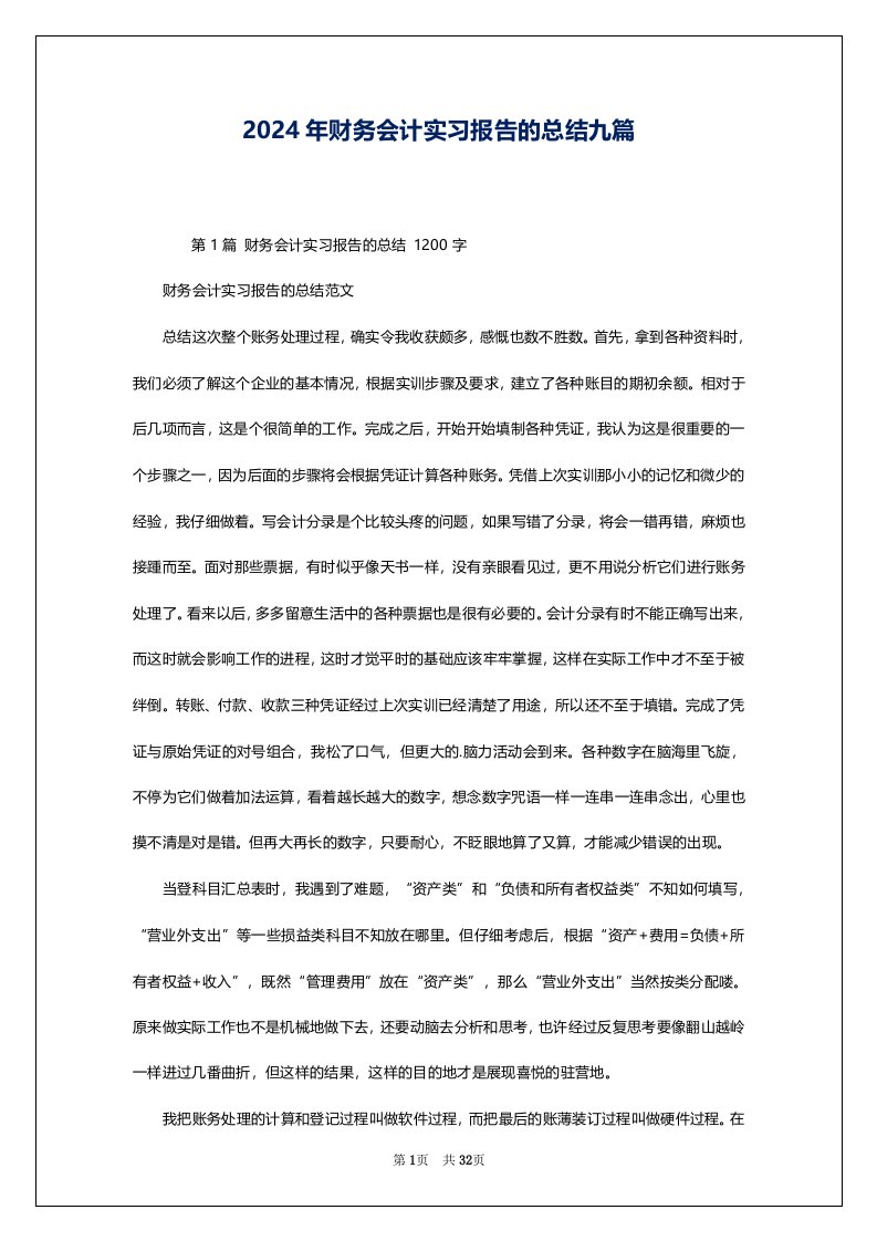 2024年财务会计实习报告的总结九篇