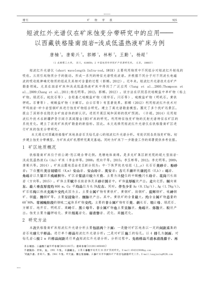 短波红外光谱仪在矿床蚀变分带分析中的应用以西藏铁格隆南斑岩浅成低温热液矿床为例