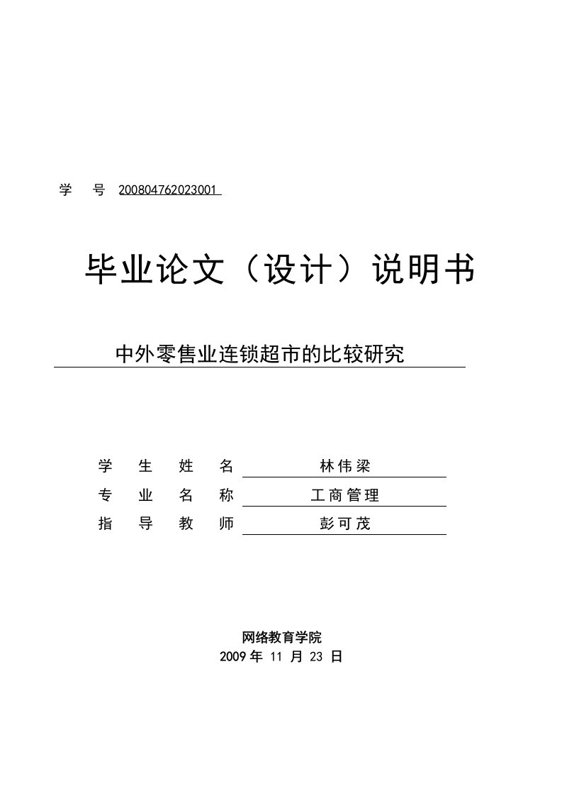 精选中外零售业连锁超市毕业论文