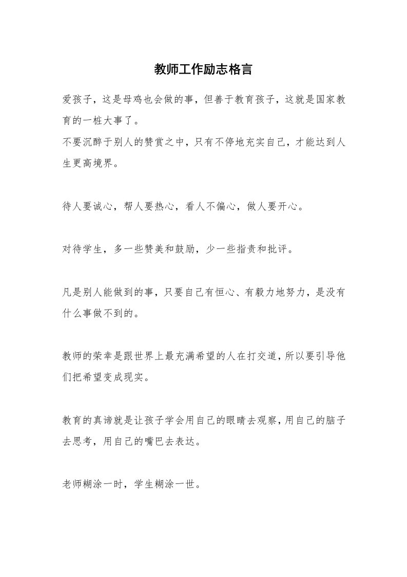 教师工作励志格言