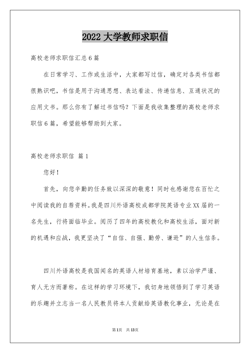 2022大学教师求职信_10