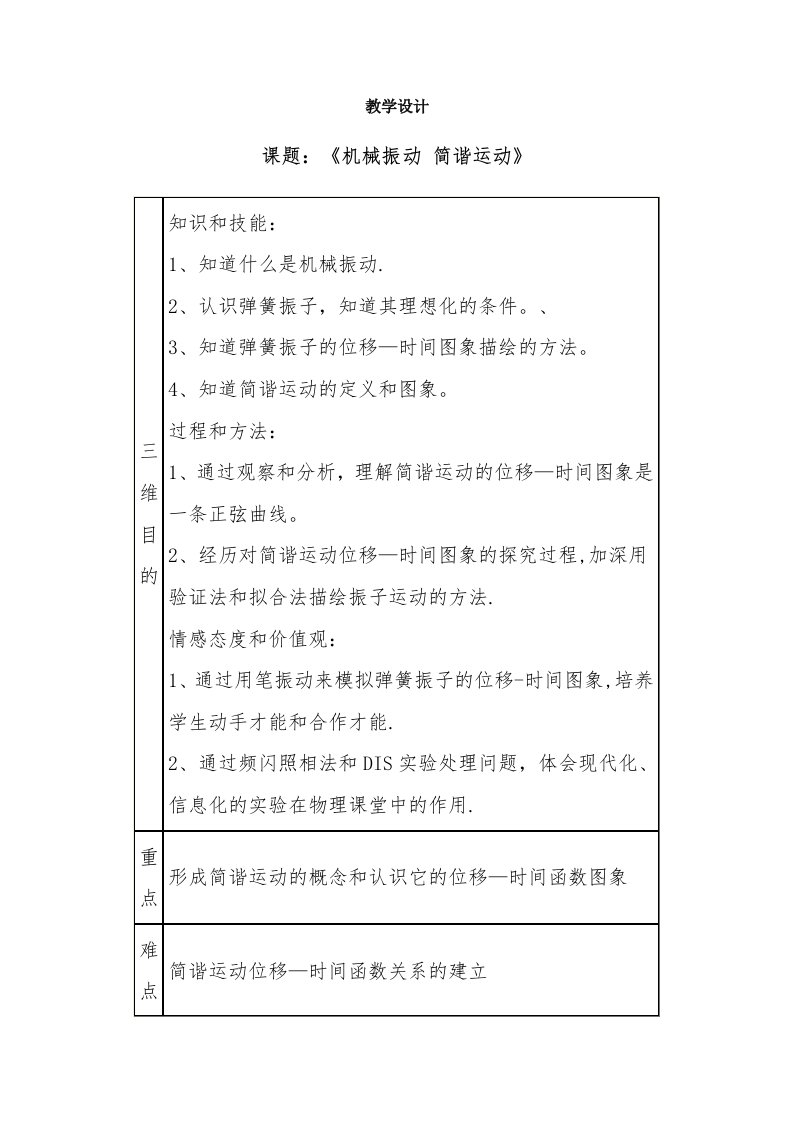 教学设计：《机械振动简谐运动》