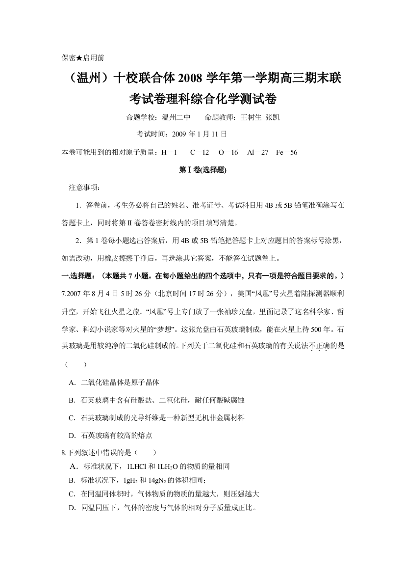 浙江省（温州）十校联合体2008学年第一学期高三化学期末联考试卷