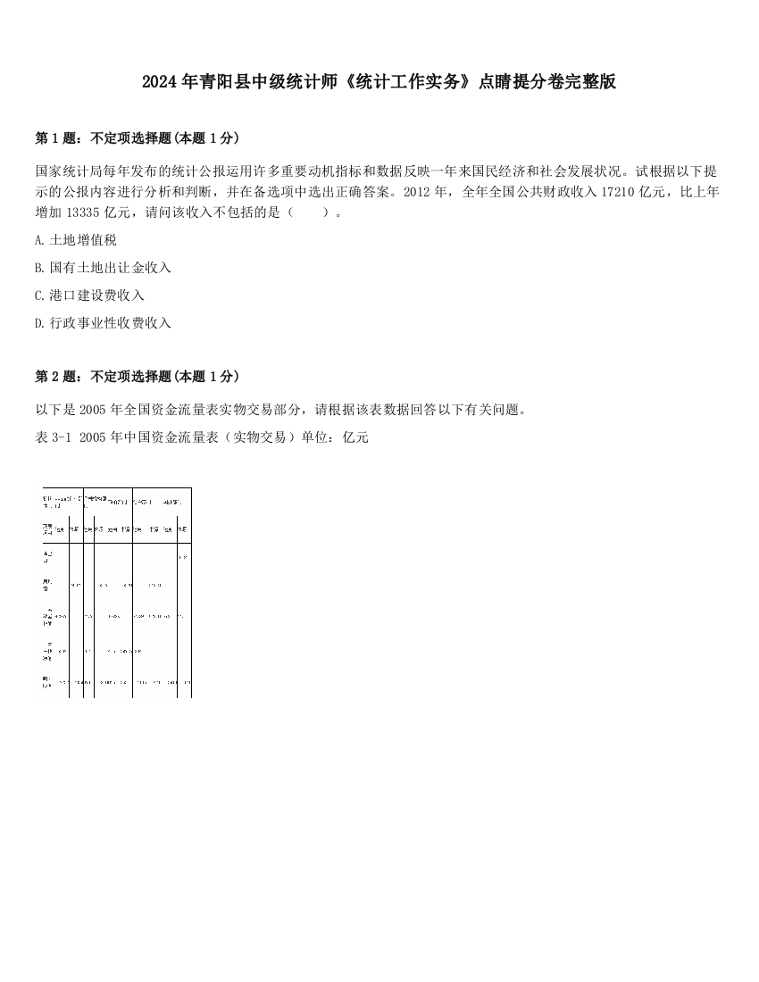 2024年青阳县中级统计师《统计工作实务》点睛提分卷完整版