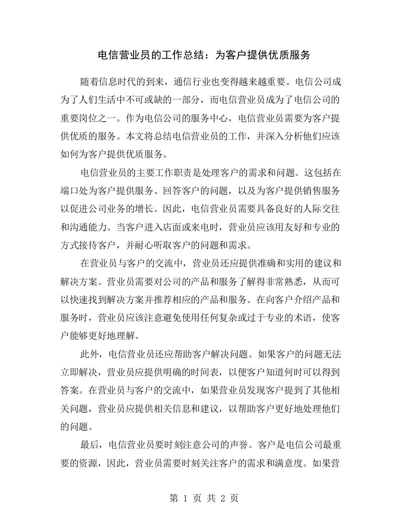 电信营业员的工作总结：为客户提供优质服务