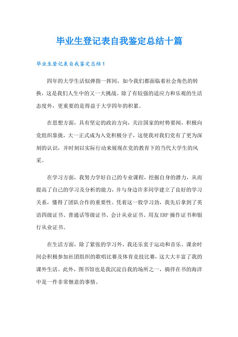 毕业生登记表自我鉴定总结十篇