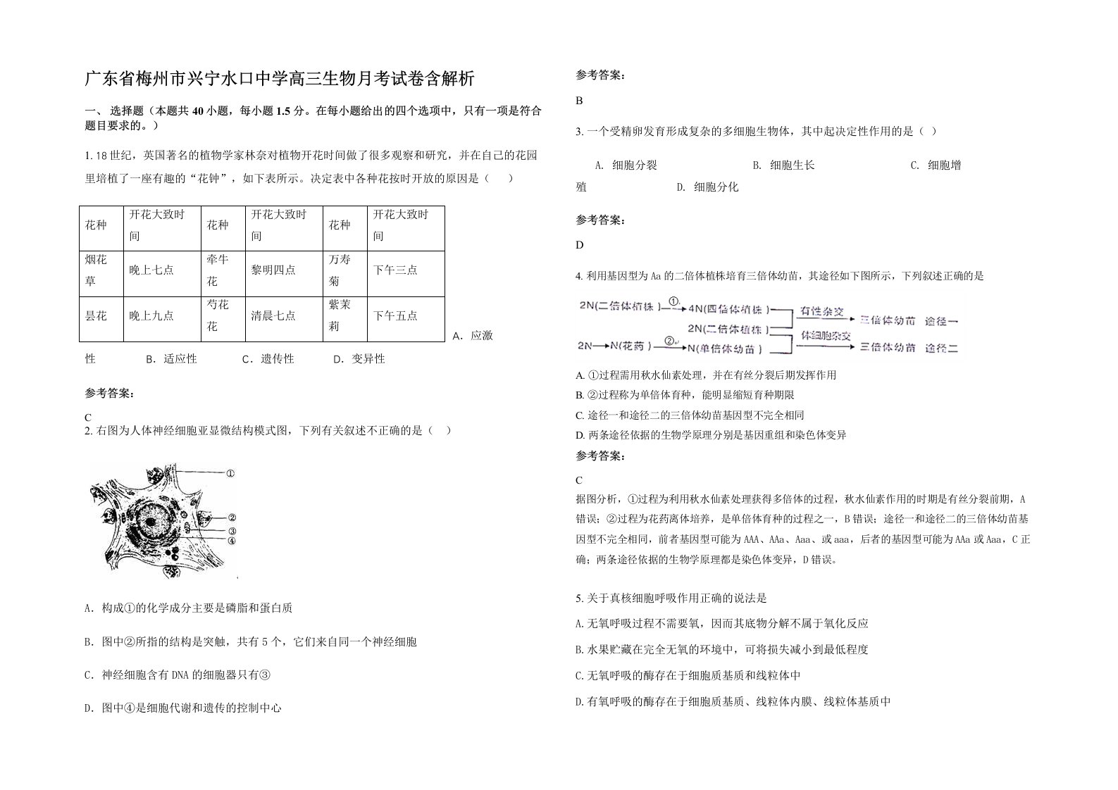 广东省梅州市兴宁水口中学高三生物月考试卷含解析