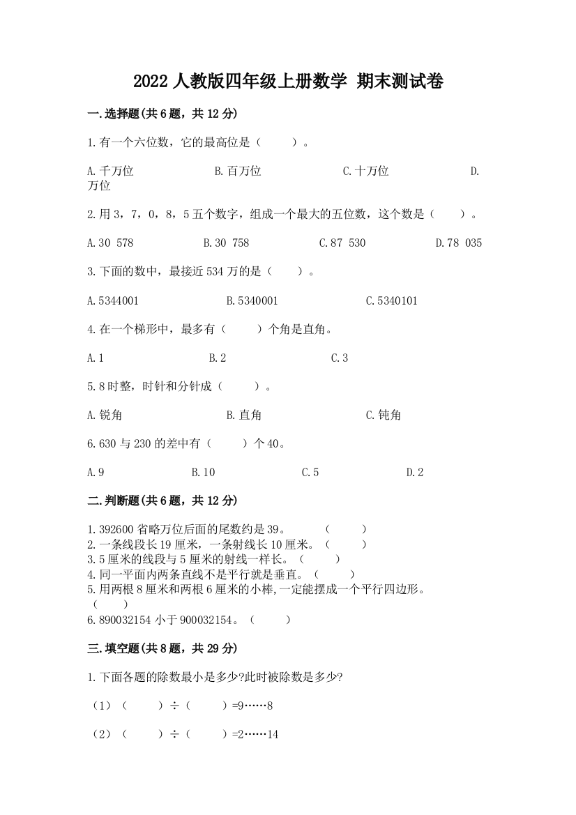 2022人教版四年级上册数学-期末测试卷免费答案