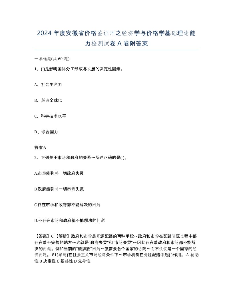 2024年度安徽省价格鉴证师之经济学与价格学基础理论能力检测试卷A卷附答案