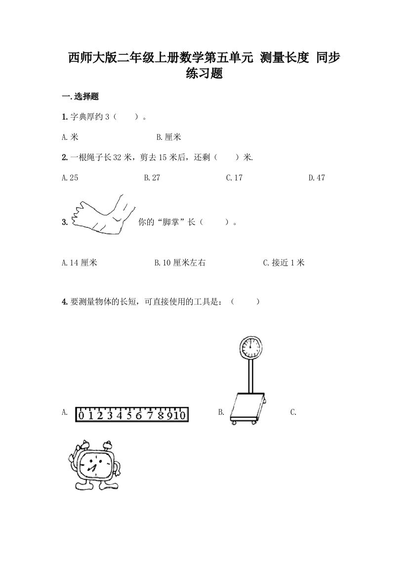 西师大版二年级上册数学第五单元-测量长度-同步练习题及完整答案【全优】