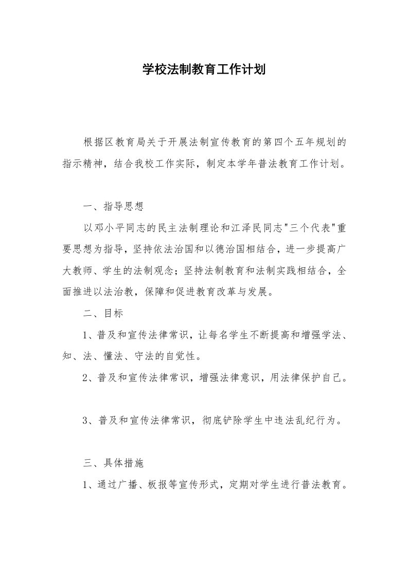 学校法制教育工作计划