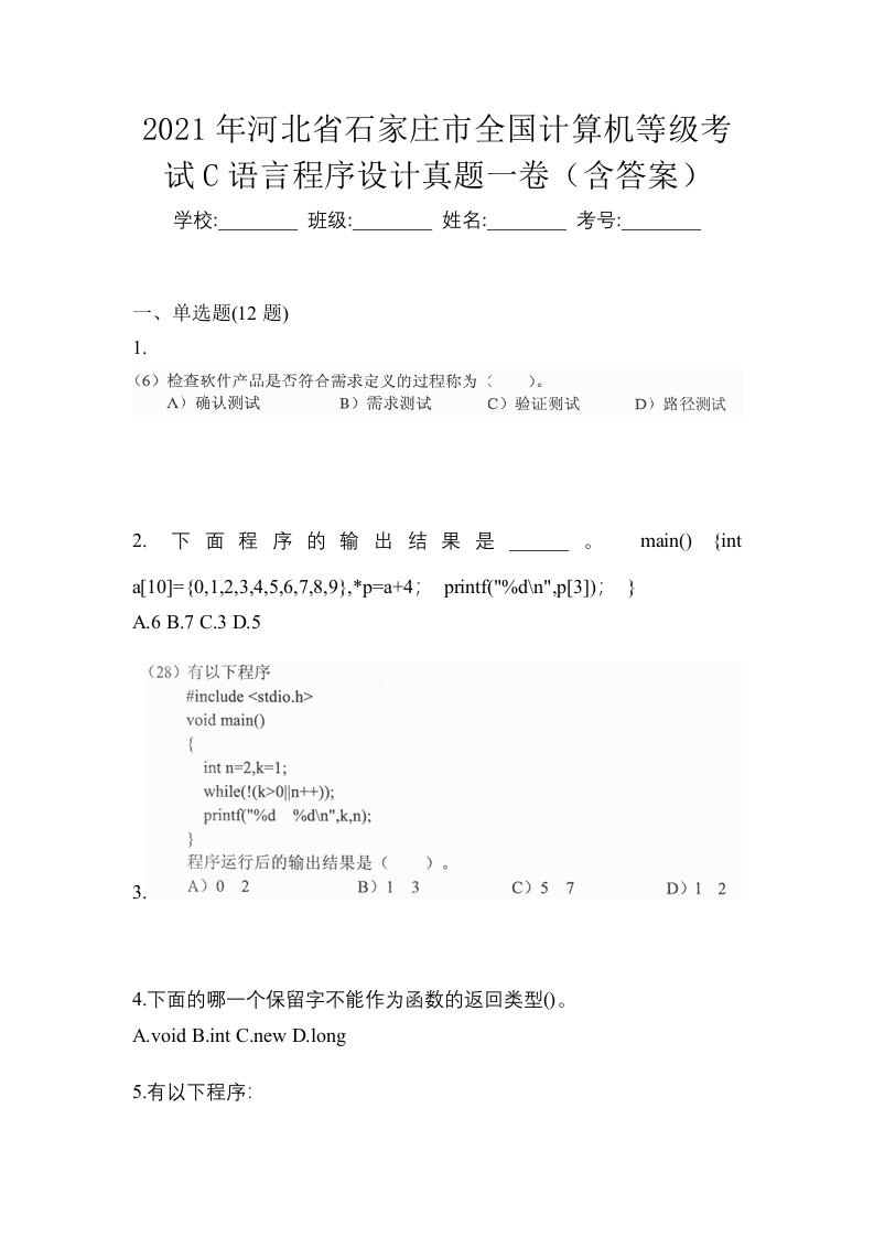 2021年河北省石家庄市全国计算机等级考试C语言程序设计真题一卷含答案