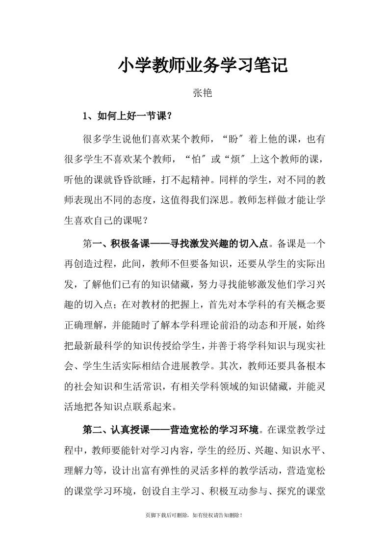 小学教师业务学习笔记最新版本