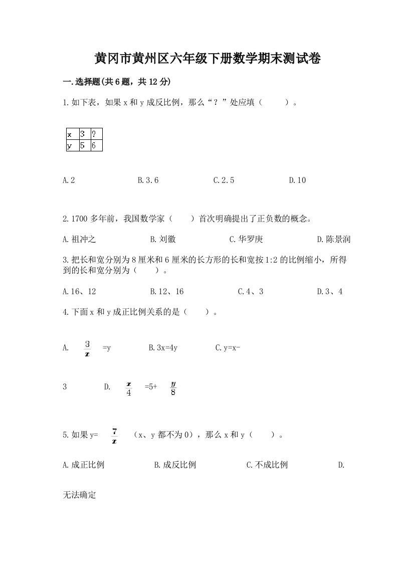 黄冈市黄州区六年级下册数学期末测试卷及参考答案