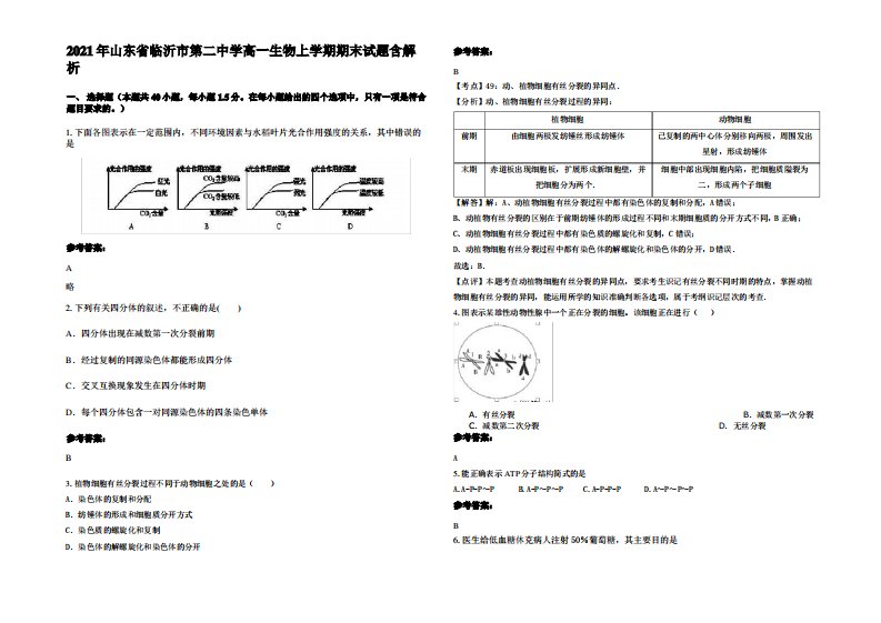 2021年山东省临沂市第二中学高一生物上学期期末试题含解析