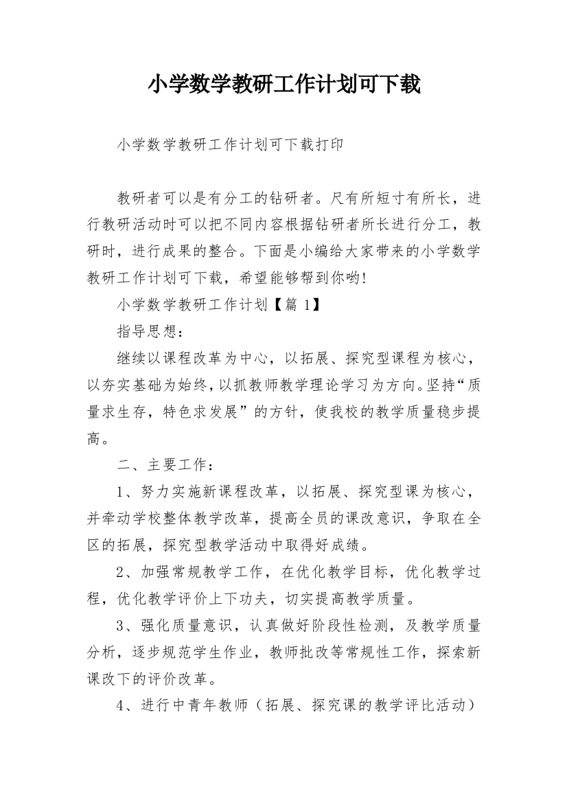 小学数学教研工作计划可下载