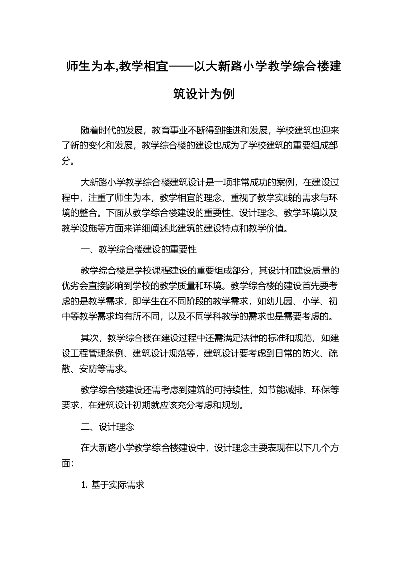 师生为本,教学相宜——以大新路小学教学综合楼建筑设计为例