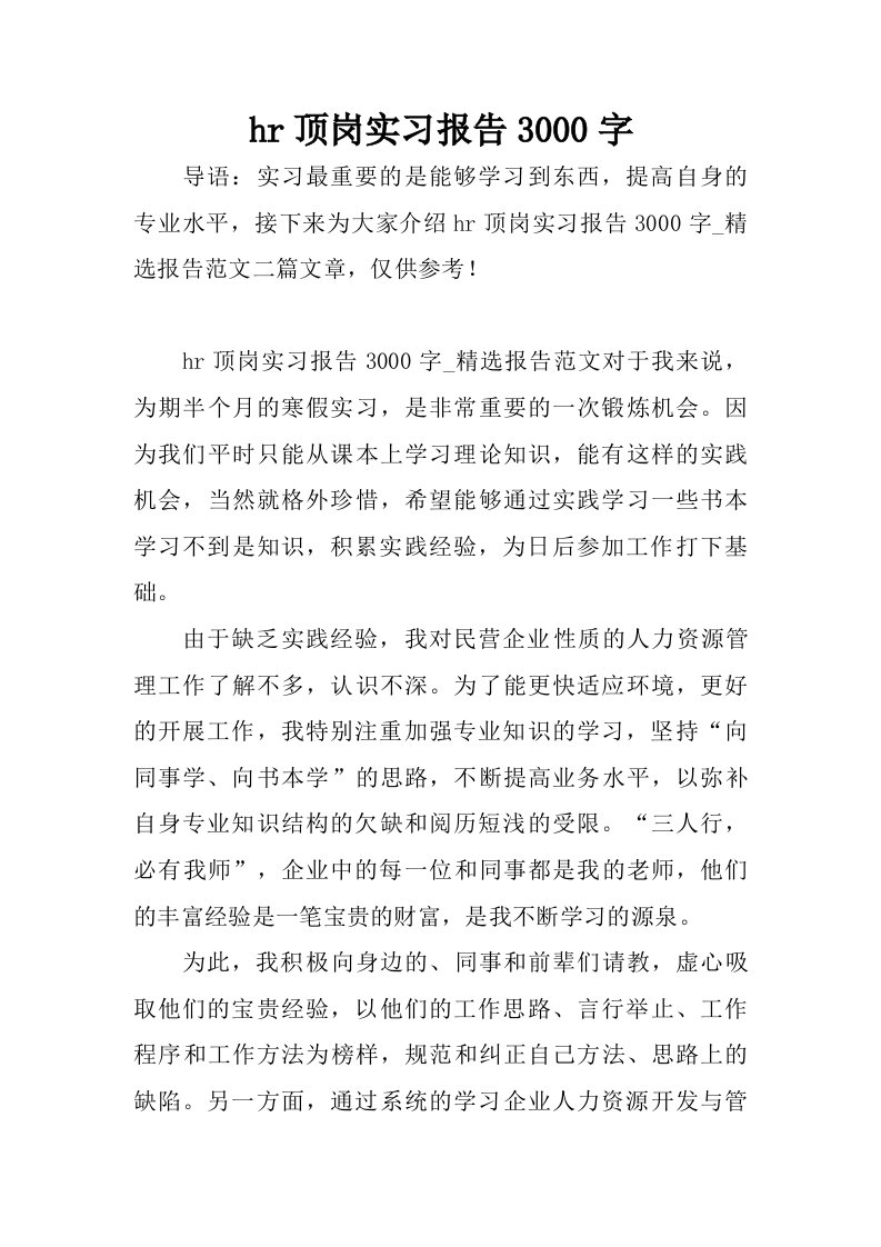 hr顶岗实习报告3000字