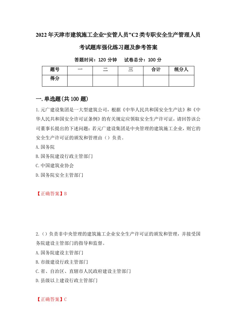 2022年天津市建筑施工企业安管人员C2类专职安全生产管理人员考试题库强化练习题及参考答案第52卷