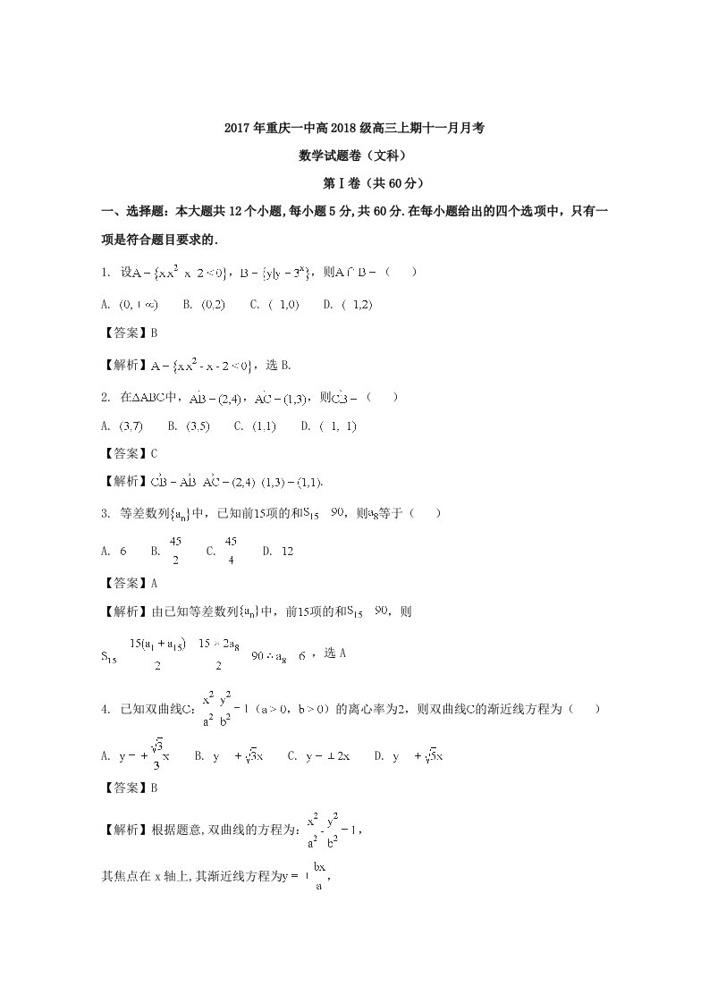 重庆市第一中学2018届高三11月月考数学(文)试题-含解析