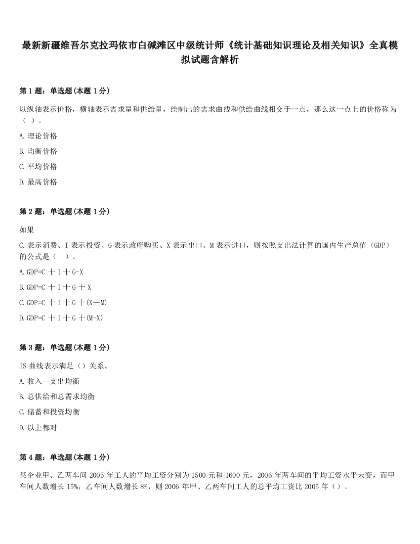 最新新疆维吾尔克拉玛依市白碱滩区中级统计师《统计基础知识理论及相关知识》全真模拟试题含解析