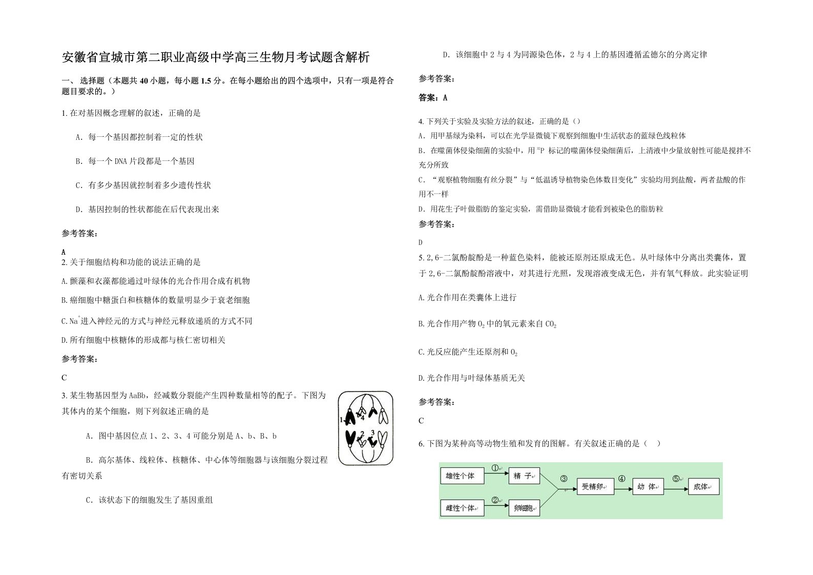 安徽省宣城市第二职业高级中学高三生物月考试题含解析