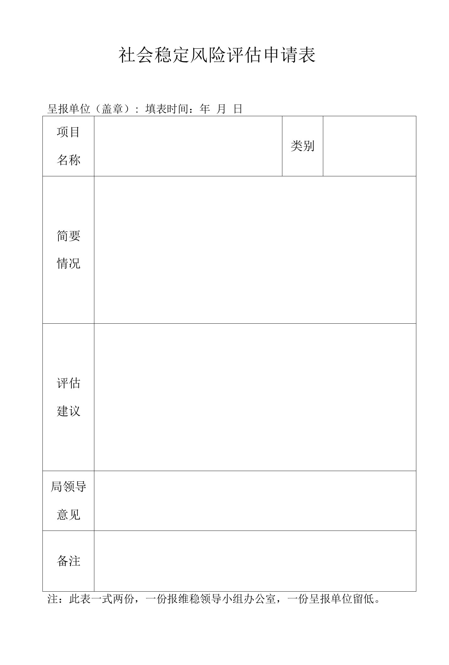 社会稳定风险评估申请表