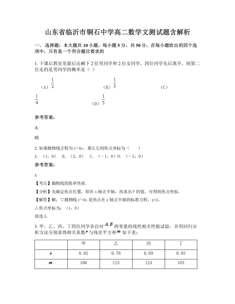 山东省临沂市铜石中学高二数学文测试题含解析