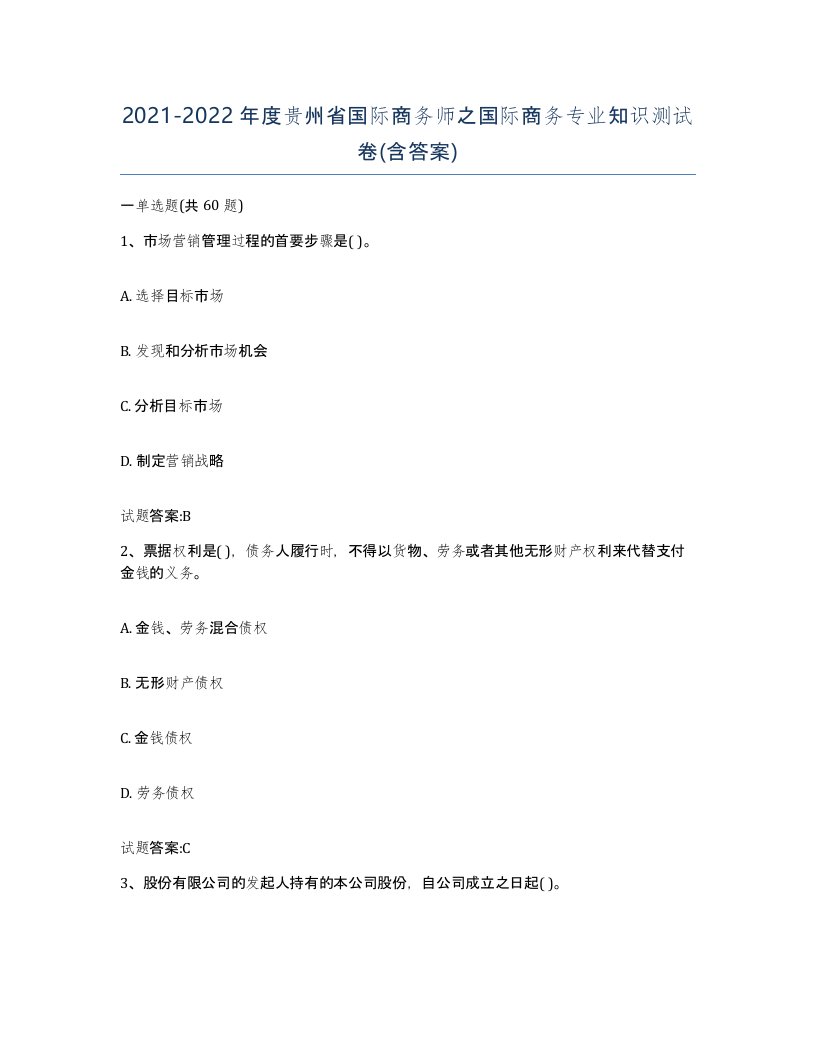 2021-2022年度贵州省国际商务师之国际商务专业知识测试卷含答案