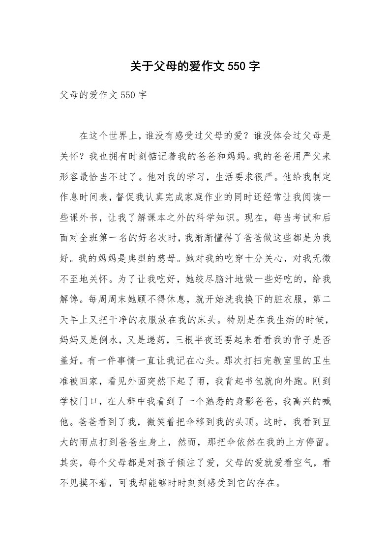 关于父母的爱作文550字