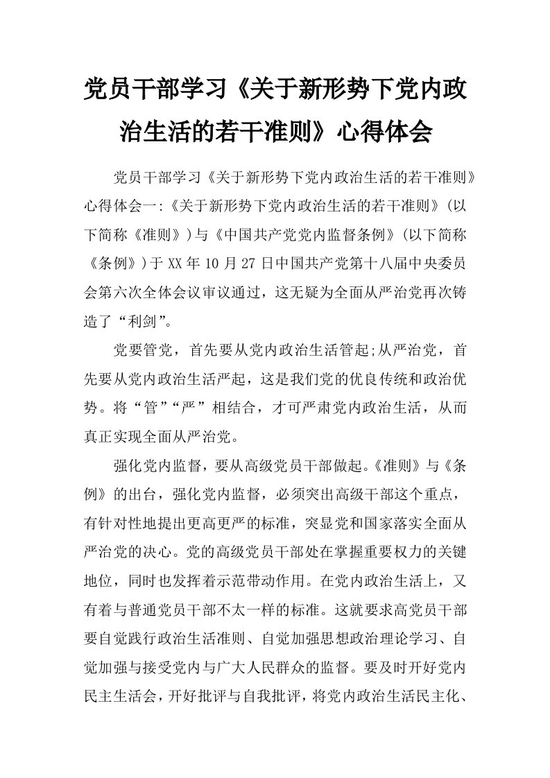 党员干部学习《关于新形势下党内政治生活的若干准则》心得体会