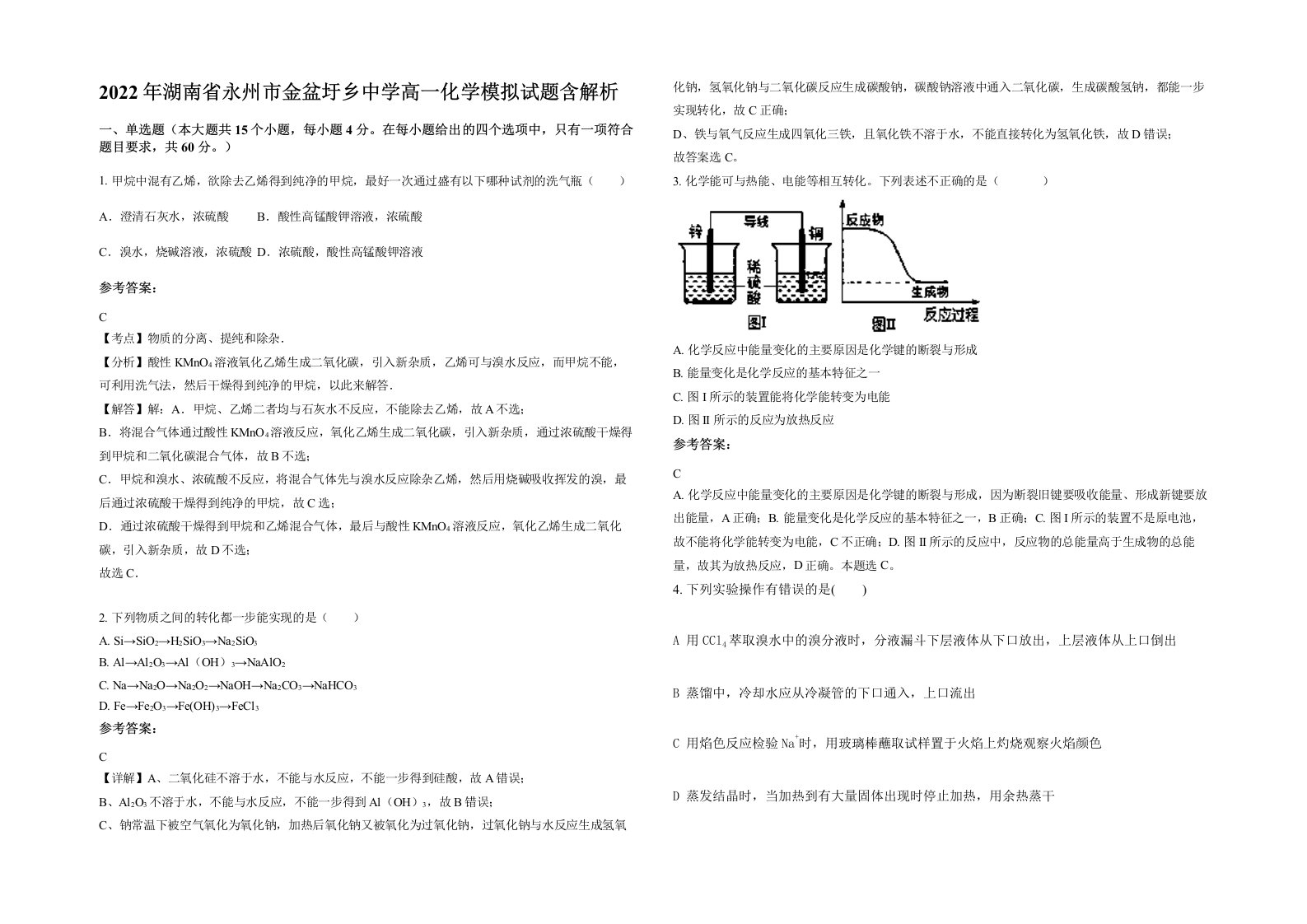 2022年湖南省永州市金盆圩乡中学高一化学模拟试题含解析