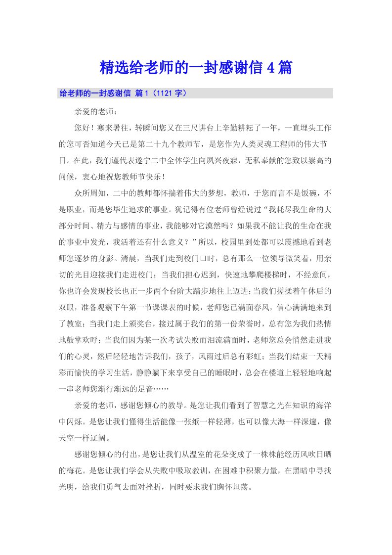 精选给老师的一封感谢信4篇