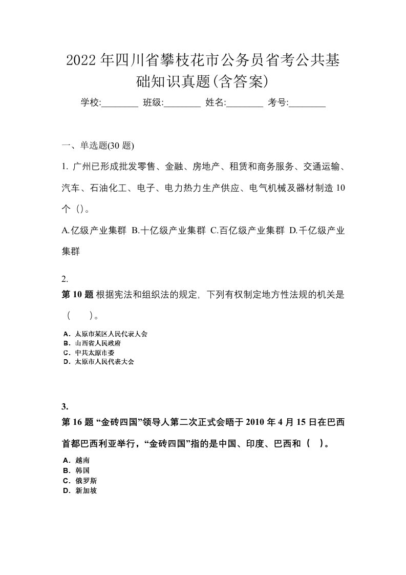 2022年四川省攀枝花市公务员省考公共基础知识真题含答案