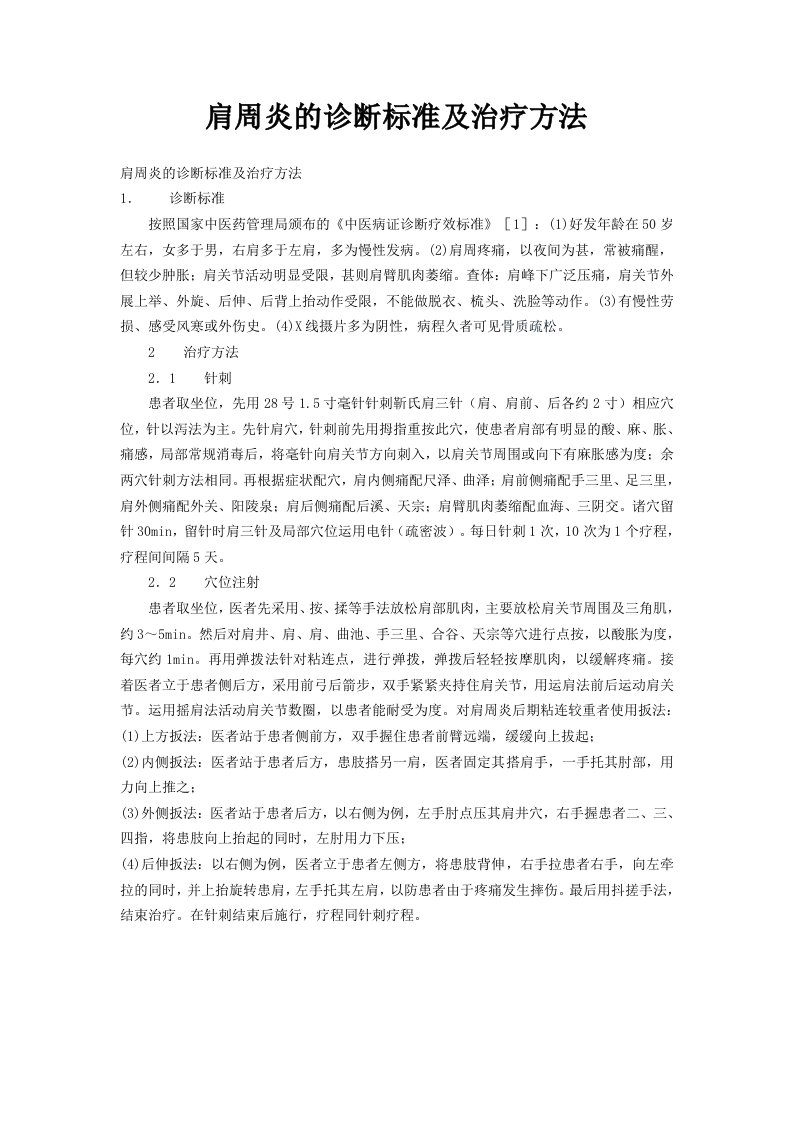 肩周炎的诊断标准及治疗方法