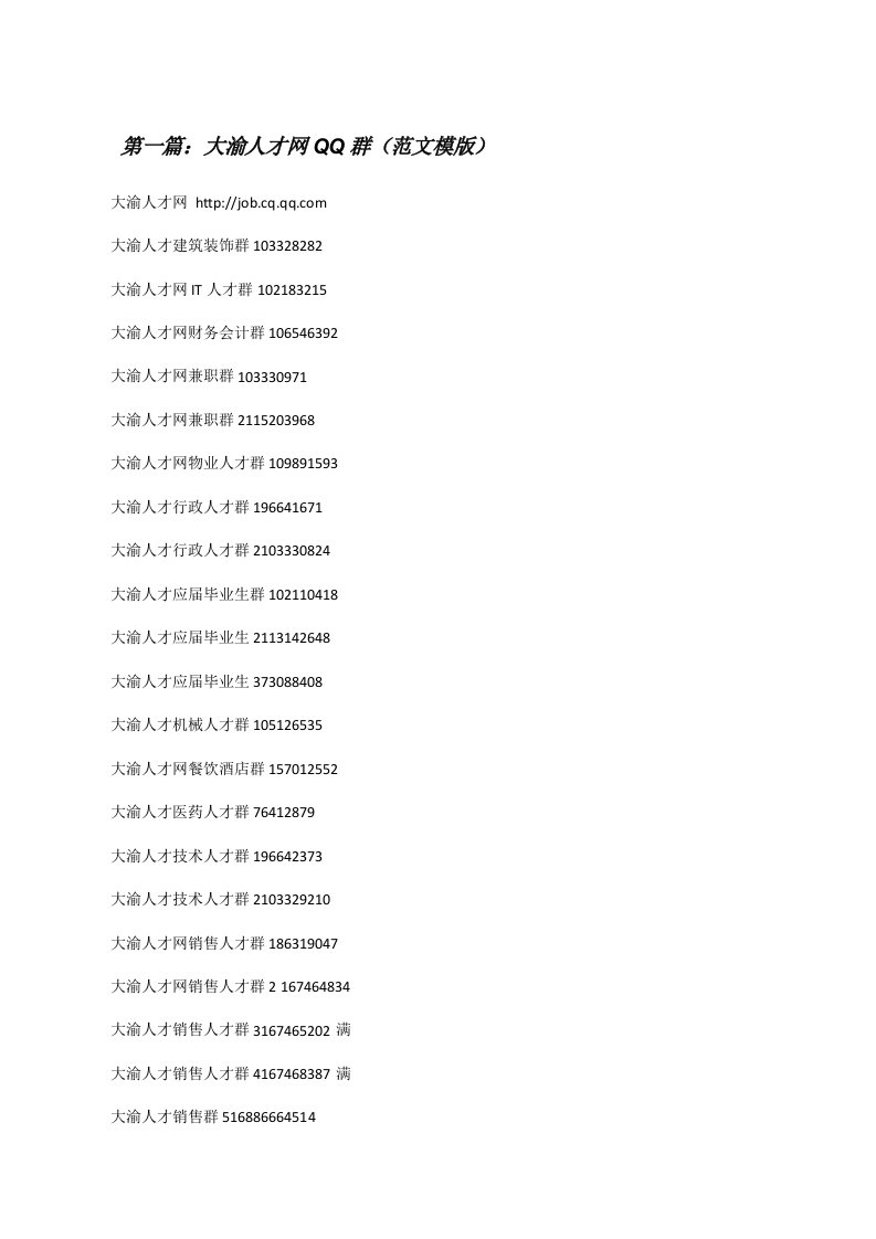 大渝人才网QQ群（范文模版）[修改版]