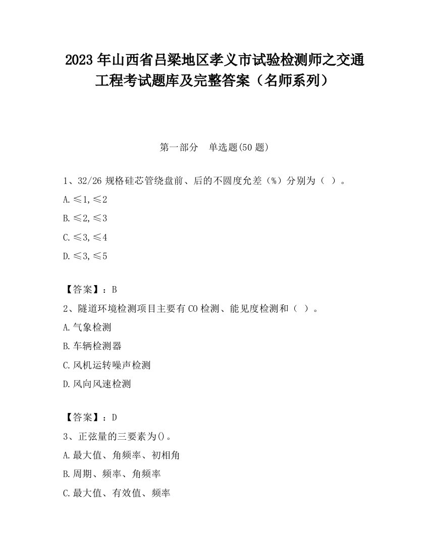 2023年山西省吕梁地区孝义市试验检测师之交通工程考试题库及完整答案（名师系列）