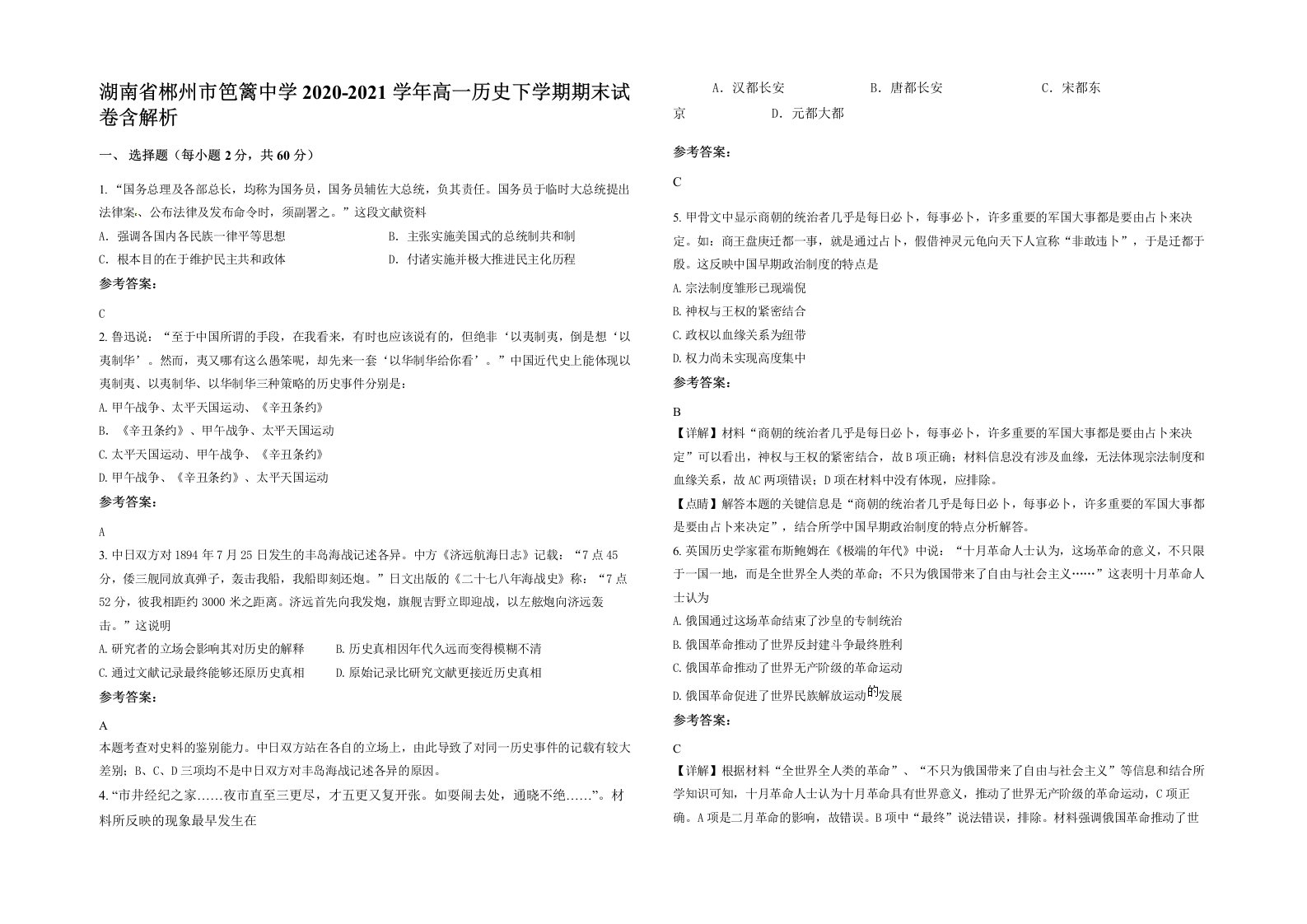 湖南省郴州市笆篱中学2020-2021学年高一历史下学期期末试卷含解析