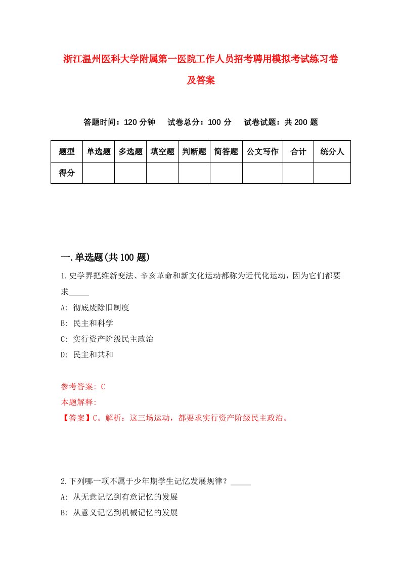 浙江温州医科大学附属第一医院工作人员招考聘用模拟考试练习卷及答案第5套