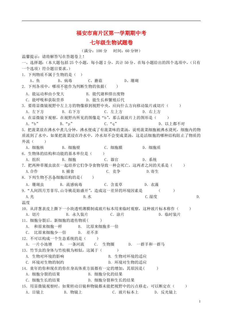 福建省福安市南片区七级生物上学期半期考试试题