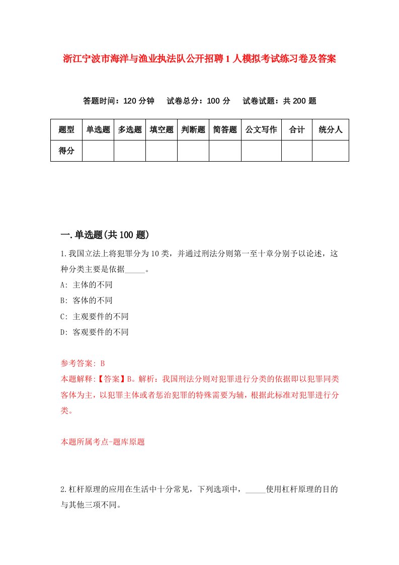 浙江宁波市海洋与渔业执法队公开招聘1人模拟考试练习卷及答案第5套