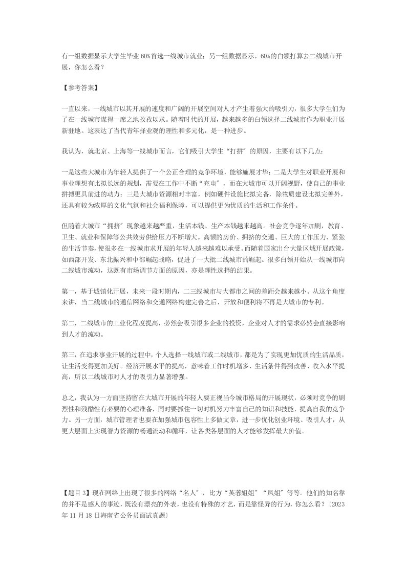 公务员面试真题社会现象类答案