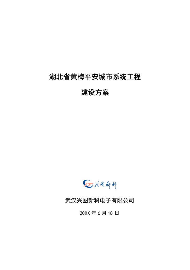 建筑工程管理-湖北省黄梅平安城市系统工程