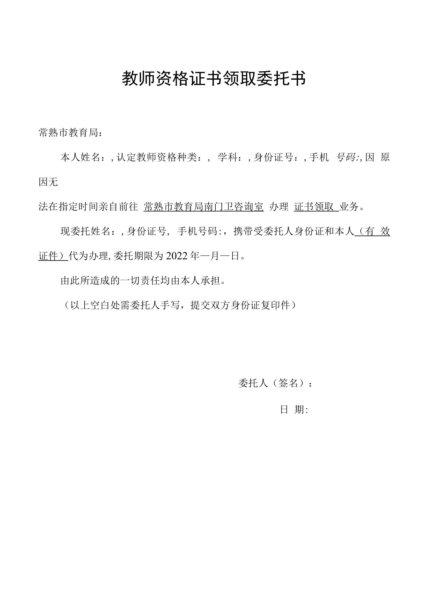 教师资格证书领取委托书