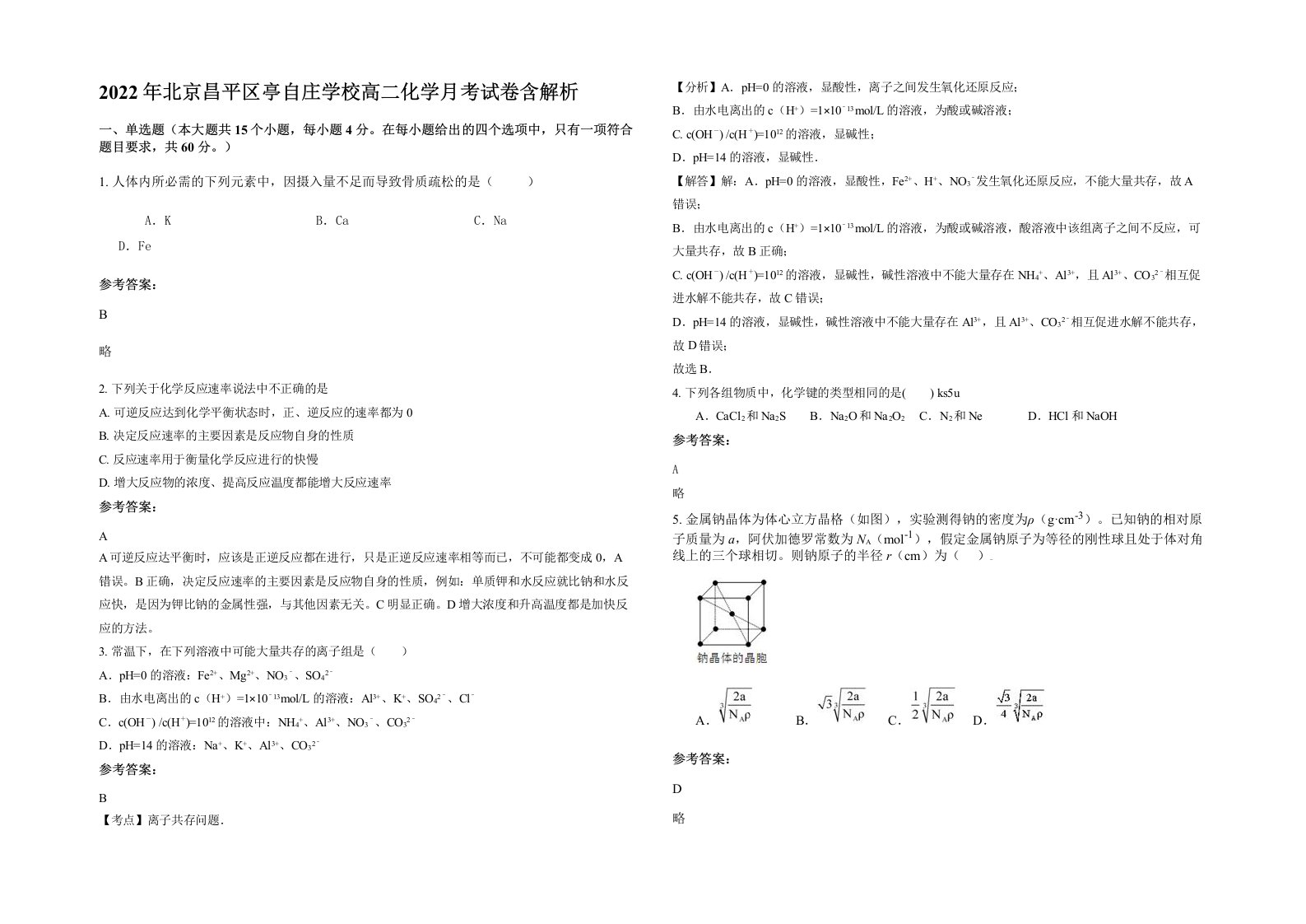 2022年北京昌平区亭自庄学校高二化学月考试卷含解析