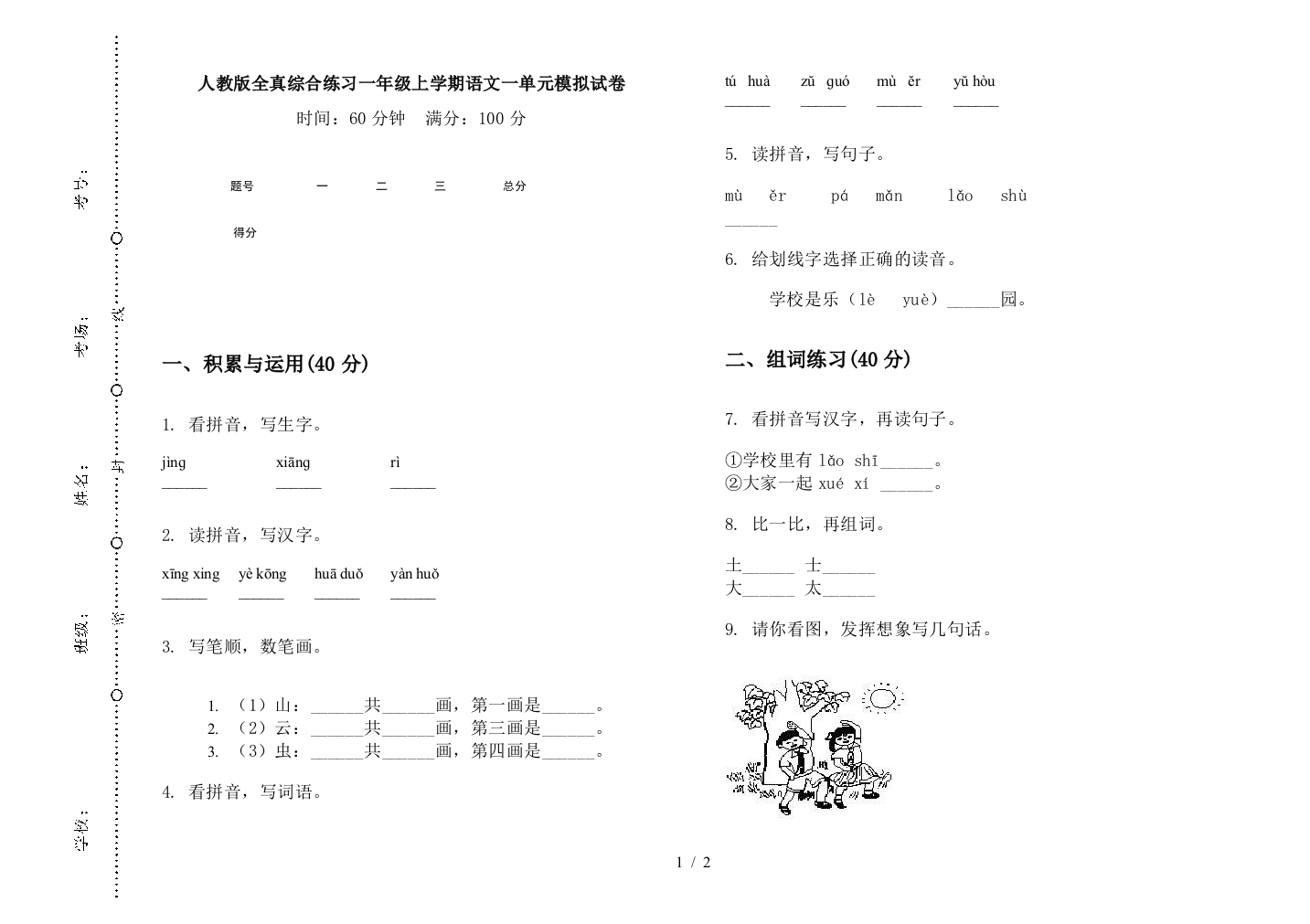 人教版全真综合练习一年级上学期语文一单元模拟试卷